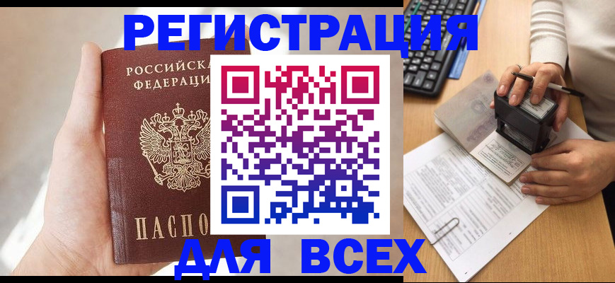 прописка 2025 в Томске